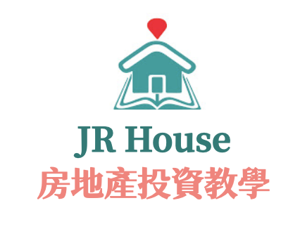 JR房地產投資教學
