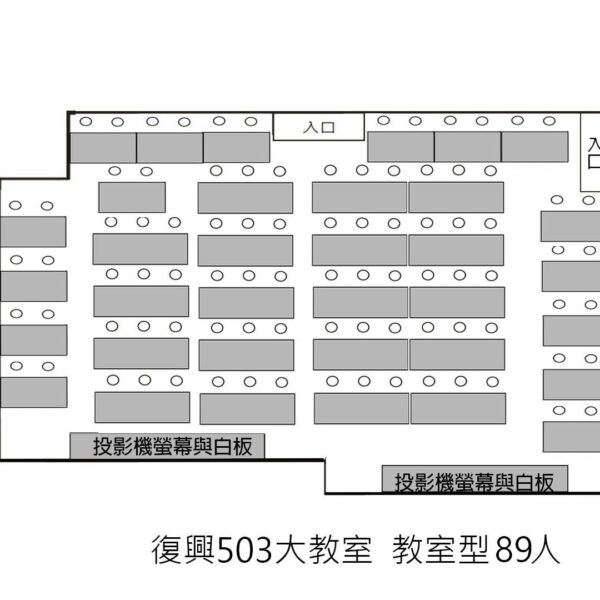 台北微風廣場場地租借-台北復興教室-503教室教室型教室擺放圖片